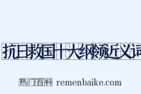抗日救国十大纲领近义词是什么意思的图片